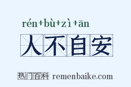 人不自安是什么意思的图片